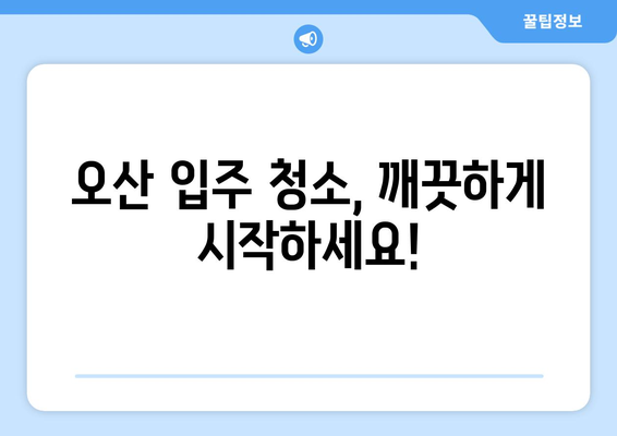 오산 입주 청소| 곰팡이, 이사 흔적 제거 전문 업체 추천 | 아파트 청소, 새집증후군, 입주 청소 팁