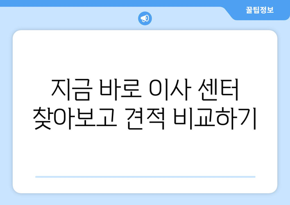 짐 많은 원룸/투룸/오피스텔 이사, 포장 보관 이사 센터 추천 가이드 |  편리하고 안전한 이사, 지금 바로 찾아보세요!