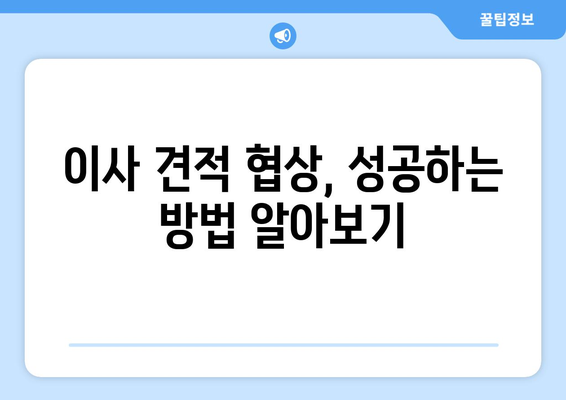 반포장 이사 견적, 최저 비용 찾는 꿀팁! | 이사 견적 비교, 저렴한 이사 업체 찾기, 이사 견적 노하우