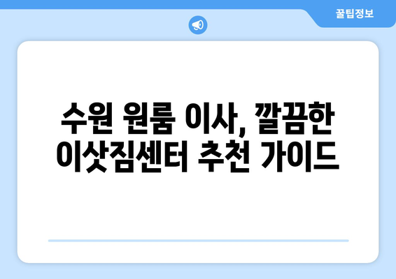 수원 원룸 이사, 깔끔한 이삿짐센터 추천 가이드 | 수원 이사, 원룸 이사, 짐싸기, 포장이사, 이사업체 비교