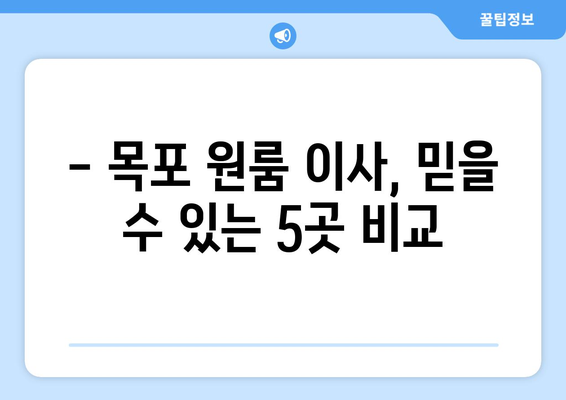 목포 원룸 이사, 반포장 이사 전문 업체 추천| 믿을 수 있는 5곳 비교 | 목포 이사, 원룸 이사, 반포장 이사, 이삿짐센터, 이사 비용