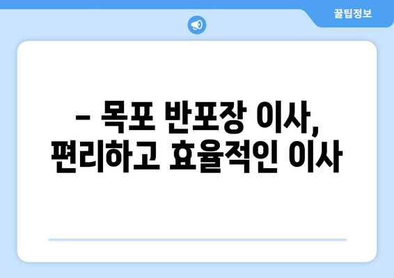 목포 원룸 이사, 반포장 이사 전문 업체 추천| 믿을 수 있는 5곳 비교 | 목포 이사, 원룸 이사, 반포장 이사, 이삿짐센터, 이사 비용