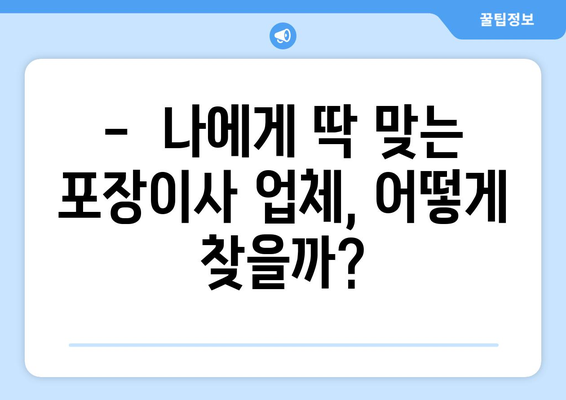 포장 이사 견적 비교, 이렇게 하면 똑똑하게 성공한다! | 포장이사 비교견적, 이사 견적 비교, 저렴한 이사 견적