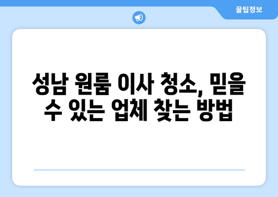 성남 원룸 이사 청소| 믿을 수 있는 업체 후기 & 추천 가이드 | 이사청소, 원룸, 성남, 업체 비교, 후기, 추천