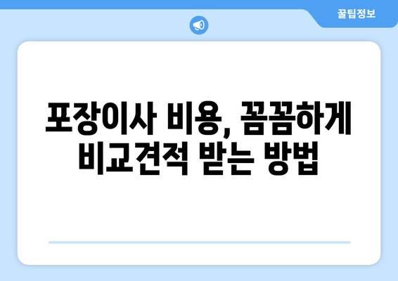 포장 이사업체 선택 완벽 가이드| 5가지 필수 체크리스트 & 꿀팁 | 이사, 이사업체, 비교견적, 포장이사