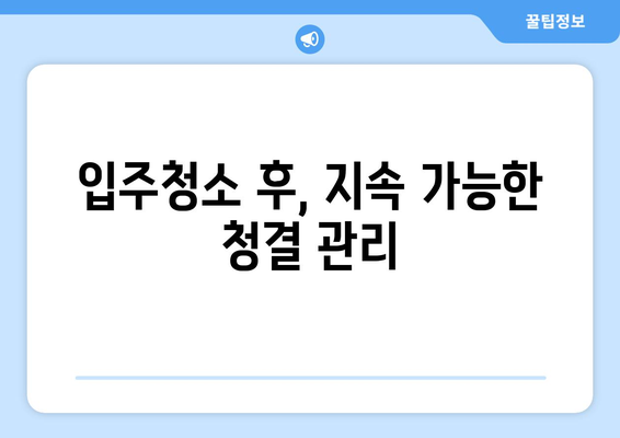 입주청소 한방, 세심한 관리로 오래도록 깨끗하게 유지하는 꿀팁 | 입주청소, 청소 관리, 깨끗한 집