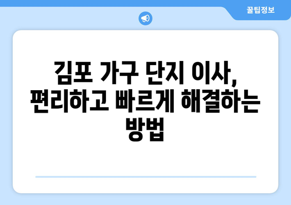 김포 가구 단지에서 소파 & 식탁 이사, 걱정 끝! 완벽 해결 가이드 | 이사, 가구 배송, 김포 가구 단지