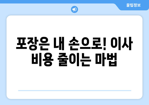 원룸 이사 비용 절약하는 꿀팁| 저렴하게 이사하는 7가지 방법 | 원룸 이사, 이사 비용 줄이기, 저렴한 이사