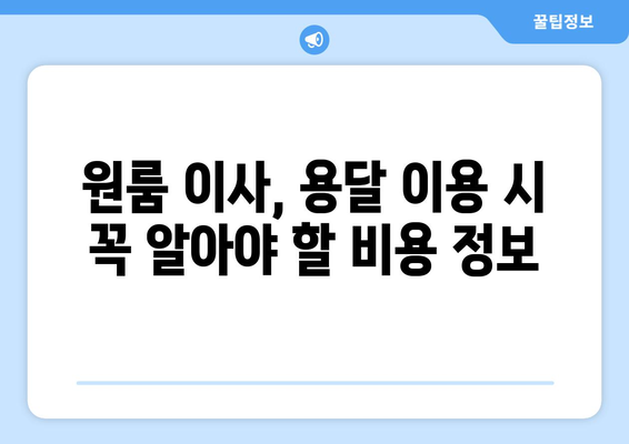 원룸 이사, 용달 이사비용 걱정 끝! 무료 견적 받고 저렴하게 이사하세요 | 원룸 이사, 용달 이사, 이사 비용, 무료 견적