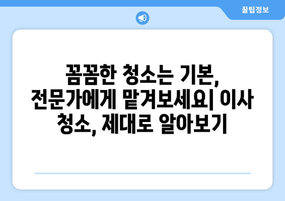 깔끔하고 신속한 입주 이사 청소, 전문 업체 추천 가이드 | 이사 청소, 입주 청소, 꼼꼼한 청소