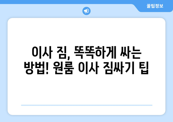 원룸 이사, 믿을 수 있는 용달 업체 찾는 방법| 합리적인 가격 비교 가이드 | 원룸 이사, 용달 이사, 가격 비교, 이사 팁, 이삿짐센터 추천