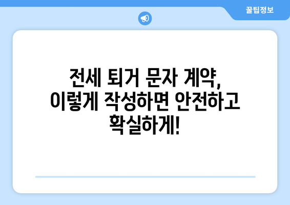 전세 만기 퇴거 이사 계약 문자 내용| 확인해야 할 중요 사항과 샘플 문구 | 전세, 퇴거, 계약, 이사, 문자, 샘플