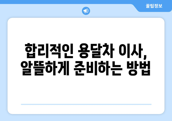 손 없는 날 용달차 이사 비용 상세 가이드 | 이사 비용 계산, 용달차 종류, 가격 비교 팁