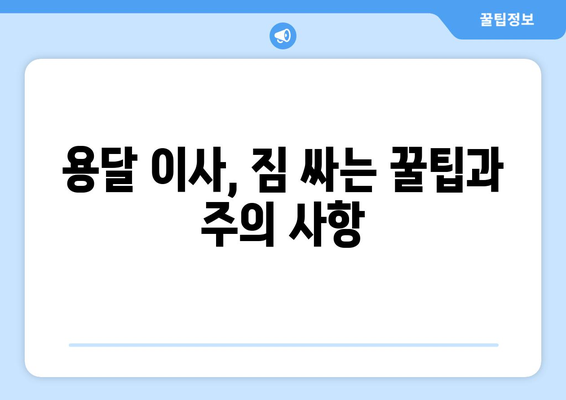 믿음직한 용달 이사, 무료 견적 비교로 똑똑하게 찾는 방법 | 용달 이사, 견적 비교, 이사 준비, 이삿짐센터