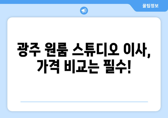 광주 원룸 스튜디오 용달이사| 저렴하고 안전한 이사, 믿을 수 있는 업체 찾기 | 광주, 원룸, 스튜디오, 용달, 이사, 가격, 추천, 비교