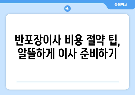 광주 반포장이사 견적 비교, 이렇게 하면 돈 아낀다! | 비용 절약 팁, 견적 비교 요령, 업체 선택 가이드