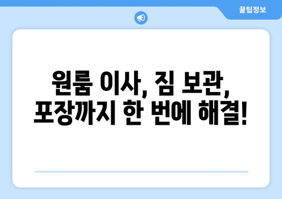 짐 많은 원룸 이사, 걱정 끝! 포장 & 보관 센터 추천 가이드 | 원룸 이사, 짐 보관, 이사짐센터, 포장 서비스