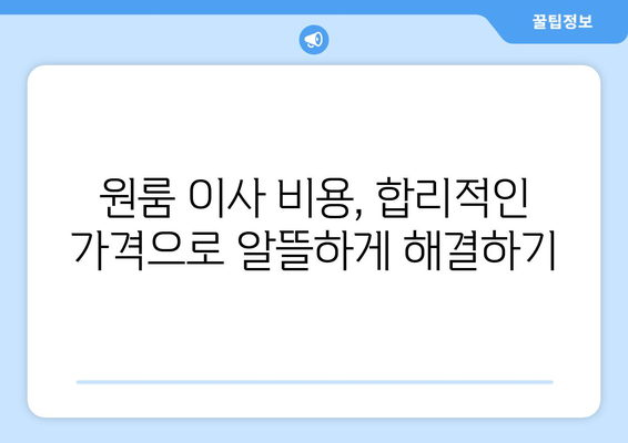 짐 많은 원룸 이사, 걱정 끝! 포장 & 보관 센터 추천 가이드 | 원룸 이사, 짐 보관, 이사짐센터, 포장 서비스