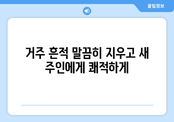 오산 아파트 이사 청소| 곰팡이 & 거주 흔적 제거 완벽 가이드 | 이사 청소, 곰팡이 제거, 거주 흔적 제거, 오산