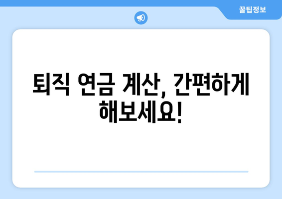 대표이사 퇴직 연금, 궁금한 모든 것을 파헤쳐 보세요! | 퇴직금, 연금, 세금, 법률, 계산