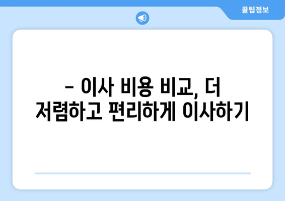 이사 견적 비교 사이트| 이사짐센터부터 원룸 반포장까지, 나에게 딱 맞는 이사 비용 찾기 | 이사 견적, 이사 비용 비교, 이사짐센터 추천