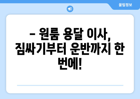 원룸 용달 이사, 견적부터 무료 상담까지! 합리적인 가격으로 이사하세요 | 원룸 이사, 용달 이사, 견적 비교, 이사 비용