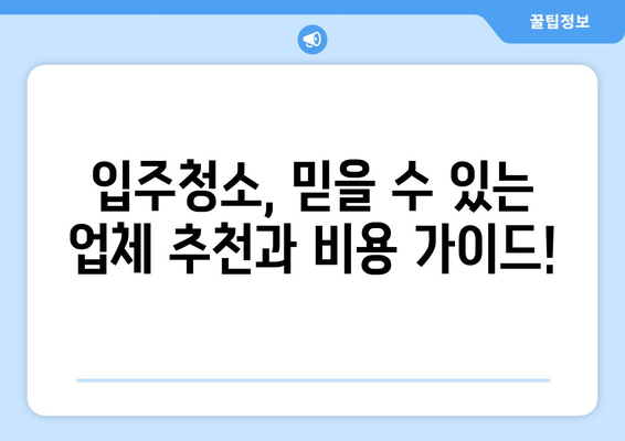 입주청소 가격 비교 분석| 나에게 딱 맞는 합리적인 선택 | 입주청소, 가격 비교, 업체 추천, 비용 절감 팁