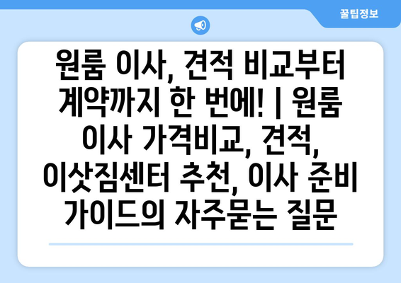 원룸 이사, 견적 비교부터 계약까지 한 번에! | 원룸 이사 가격비교, 견적, 이삿짐센터 추천, 이사 준비 가이드