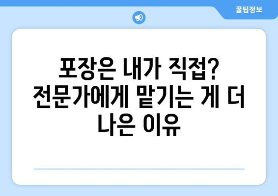 원룸 포장이사 비용, 꼼꼼하게 비교하고 절약하는 꿀팁 | 이삿짐센터, 가격 비교, 견적, 포장, 이사 준비