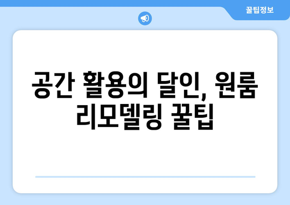 나만의 공간, 원하는대로! 개성 넘치는 원룸 리모델링 아이디어 10가지 | 원룸 인테리어, 맞춤형 리모델링, 공간 활용 팁