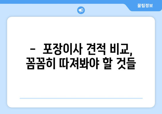 포장 이사 견적 비교, 이렇게 하면 똑똑하게 성공한다! | 포장이사 비교견적, 이사 견적 비교, 저렴한 이사 견적