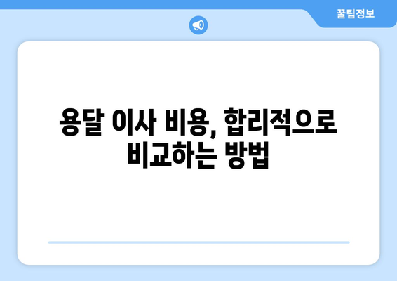 1인 원룸 이사, 용달이사로 저렴하게 해결하기 | 꿀팁, 가격 비교, 주의 사항