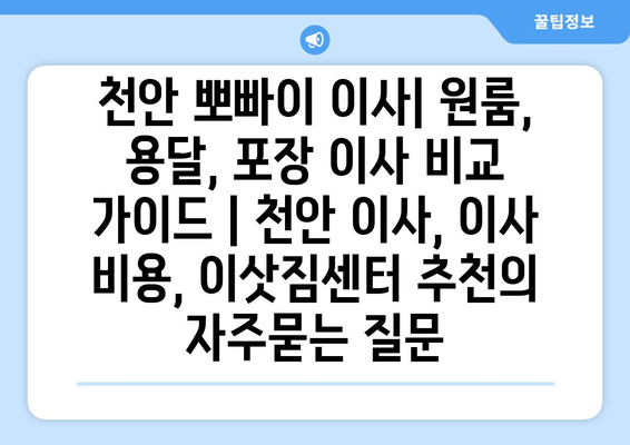 천안 뽀빠이 이사| 원룸, 용달, 포장 이사 비교 가이드 | 천안 이사, 이사 비용, 이삿짐센터 추천