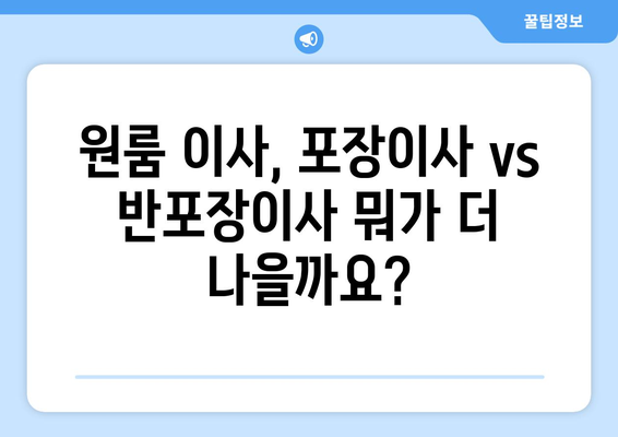 아파트 원룸 이사, 포장이사 vs 반포장이사 비용 꼼꼼 비교  | 이삿짐센터 가격, 견적 정보 포함