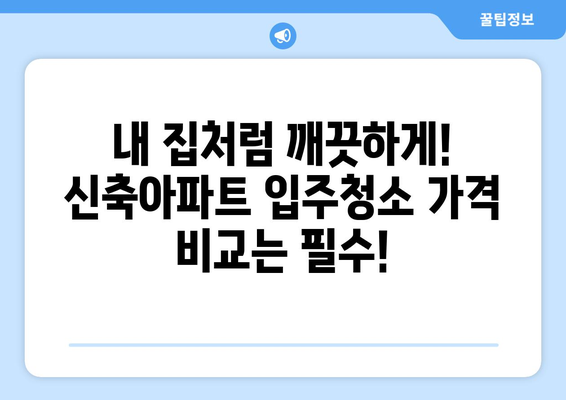 신축아파트 입주청소 전문업체 당일 시공 가격 비교 & 추천 | 입주청소, 신축, 가격 비교, 추천 업체