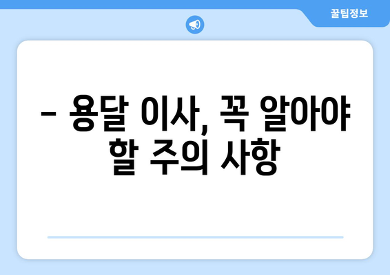 1인 원룸 이사, 용달이사로 저렴하게 끝내는 방법 | 견적 비교, 이삿짐 포장, 주의 사항