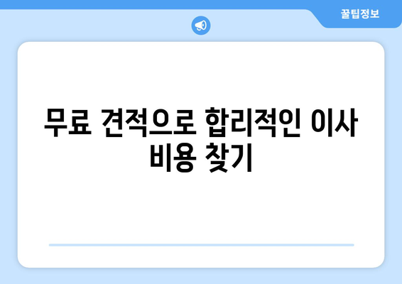 원룸 이사, 용달 이사비용 걱정 끝! 무료 견적 받고 저렴하게 이사하세요 | 원룸 이사, 용달 이사, 이사 비용, 무료 견적