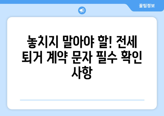 전세 만기 퇴거 이사 계약 문자 내용| 확인해야 할 중요 사항과 샘플 문구 | 전세, 퇴거, 계약, 이사, 문자, 샘플