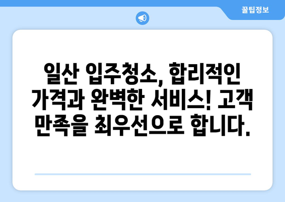 일산 입주 청소| 전문 업체의 완벽한 서비스, 지금 바로 만나보세요! | 입주청소, 새집증후군, 깨끗한 시작