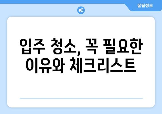 신축 아파트 입주 청소, 도우미 당일 시공 & 가격 비교 가이드 | 입주 청소, 당일 시공, 가격 정보, 업체 추천