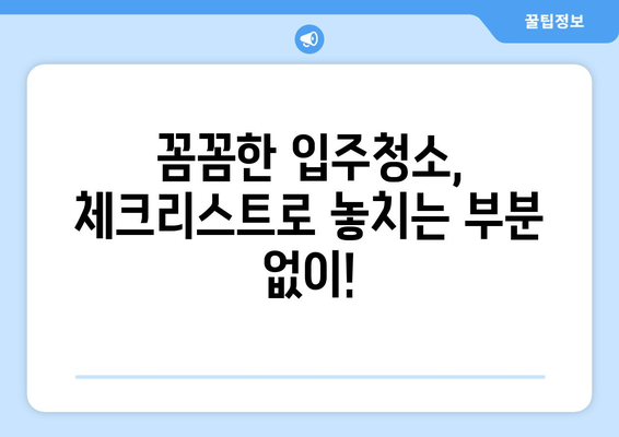 입주청소 필수템 완벽 가이드| 청소용품 목록 & 효과적인 사용법 | 입주청소, 청소용품, 청소팁, 체크리스트