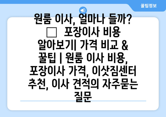 원룸 이사, 얼마나 들까? 📦  포장이사 비용 알아보기| 가격 비교 & 꿀팁 | 원룸 이사 비용, 포장이사 가격, 이삿짐센터 추천, 이사 견적