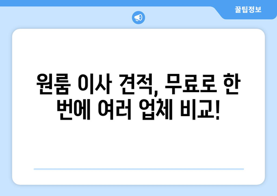 원룸 이사 견적 비교, 용달 이사 최저가 찾기 | 원룸 이사, 용달 이사 비용, 무료 견적 비교
