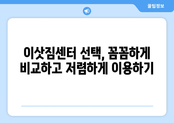 서울 반포장 이사 꿀팁| 짐싸기부터 새집 정착까지 완벽 가이드 | 이삿짐센터 추천, 비용 절약, 이사 준비 체크리스트