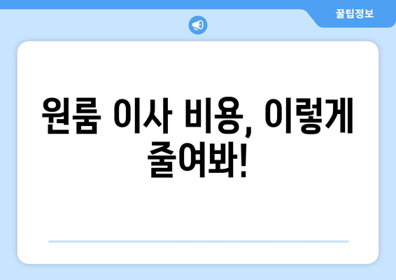 원룸 이사 비용 완벽 가이드| 핵심 요소 분석 & 비용 절약 팁 | 이사 비용, 원룸 이사, 이사 견적, 비용 절감