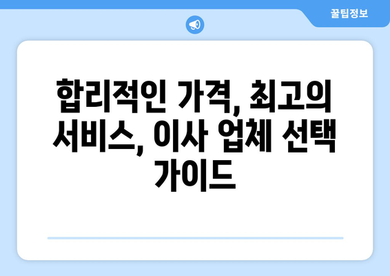 광주 반포장이사 견적 비교, 이렇게 하면 돈 아낀다! | 비용 절약 팁, 견적 비교 요령, 업체 선택 가이드