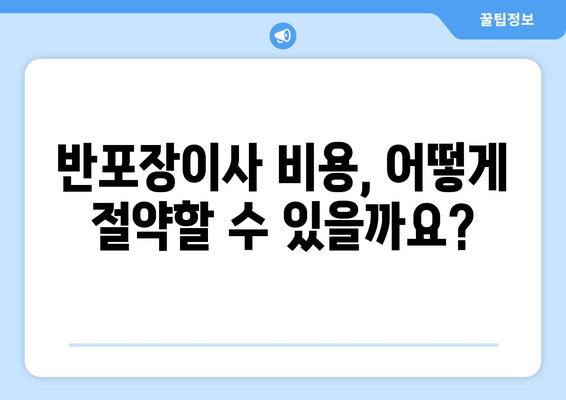 포장이사 vs 반포장이사, 비용 차이는 얼마나? 꼼꼼하게 비교 분석하기 | 이사 비용, 포장이사 비교, 반포장이사 비용