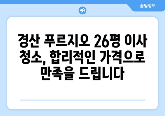 경산 푸르지오 26평 이사 청소| 꼼꼼한 작업으로 새 집처럼! | 입주 청소, 깨끗한 이사, 전문 업체