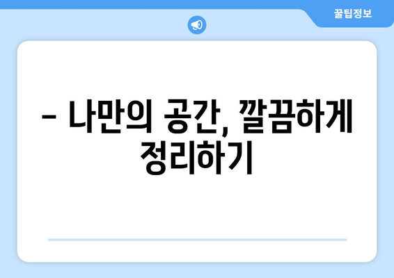 화성시 향남 월세방 입주 청소| 깨끗한 공간으로 새 출발! | 입주청소, 향남, 화성, 월세, 청소 팁