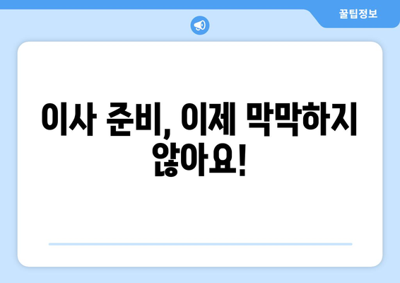 이사 고민 끝!  내게 딱 맞는 이사 준비 가이드 | 이사 꿀팁, 체크리스트, 비용 절약